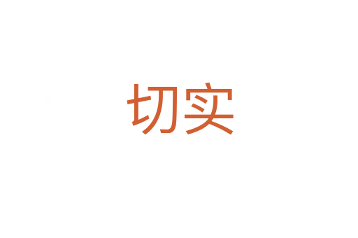 切實(shí)