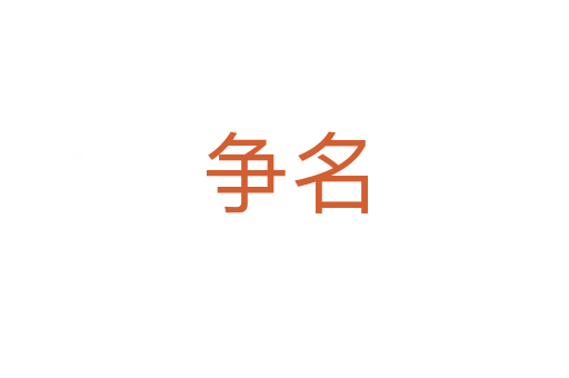 爭(zhēng)名