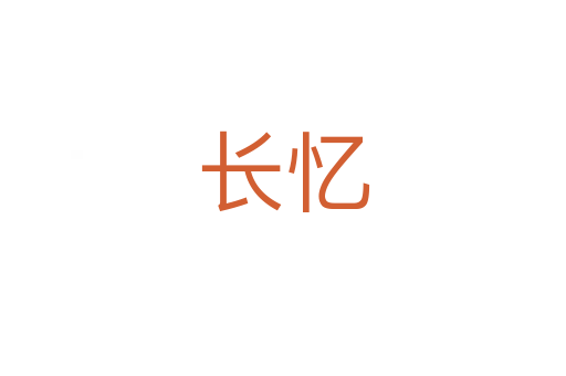 長(zhǎng)憶