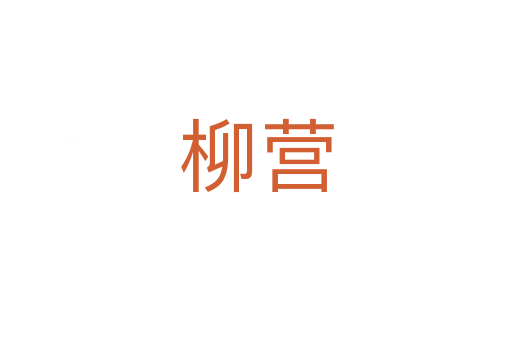 柳營(yíng)