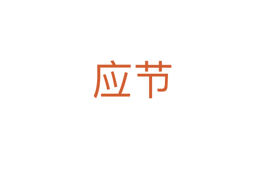 應(yīng)節(jié)