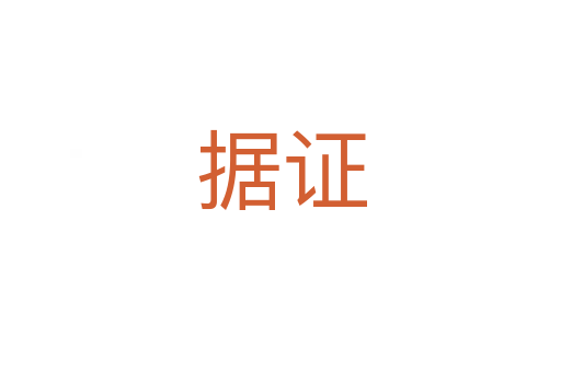 據(jù)證