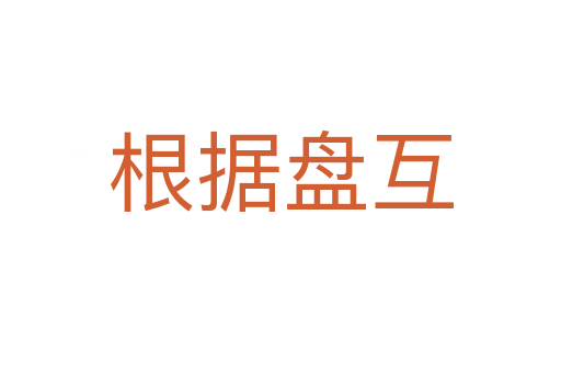 根據(jù)盤互