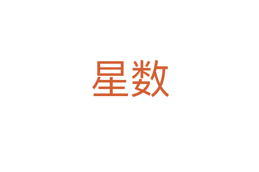 星數(shù)