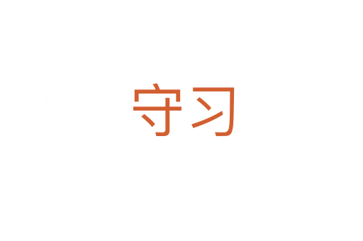 守習(xí)