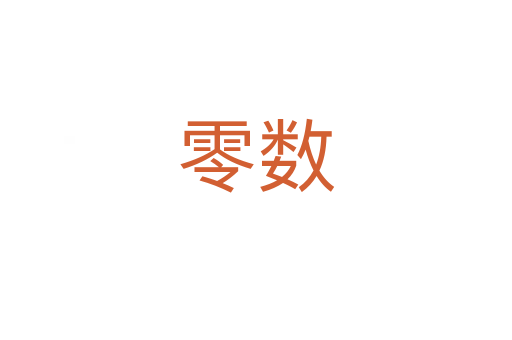 零數(shù)