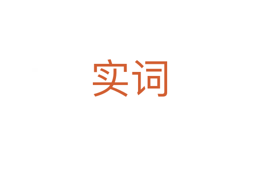 實詞