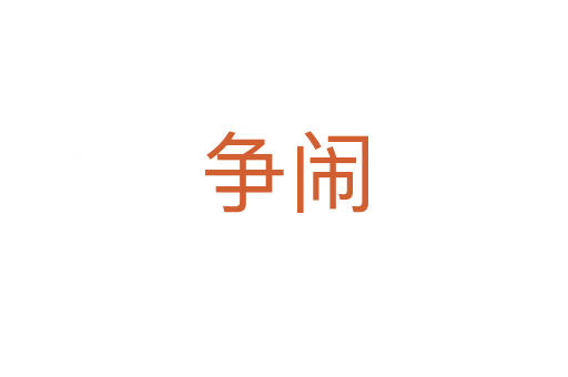 爭(zhēng)鬧