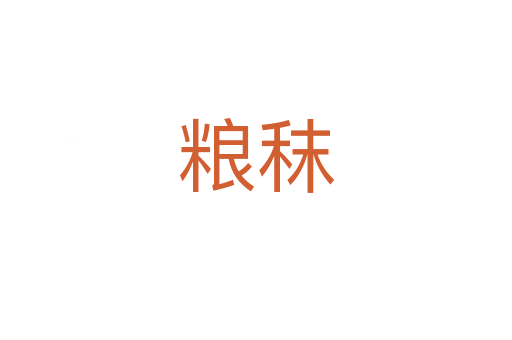 糧秣