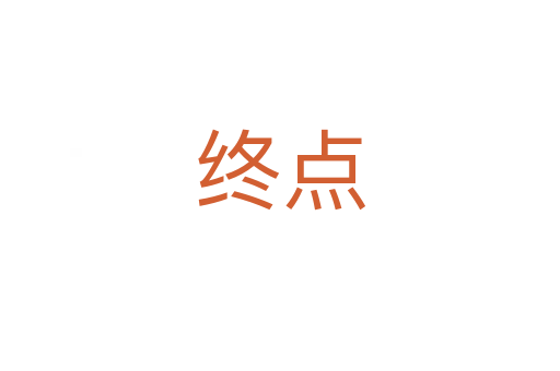 終點(diǎn)