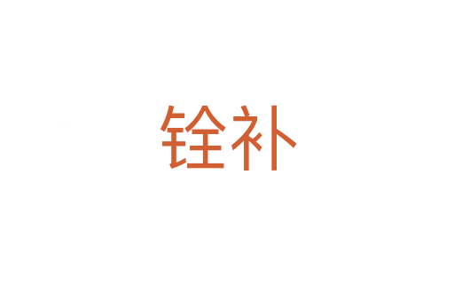 銓補(bǔ)