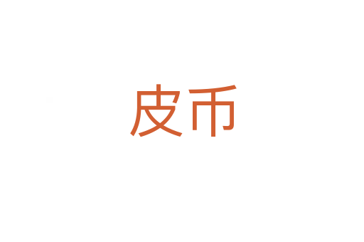 皮幣