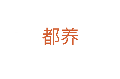 都養(yǎng)