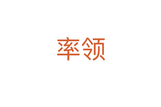 率領(lǐng)