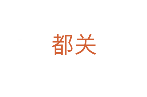 都關(guān)