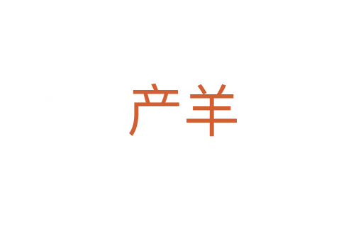 產(chǎn)羊