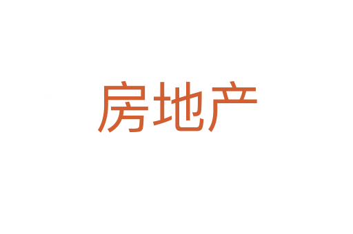 房地產(chǎn)