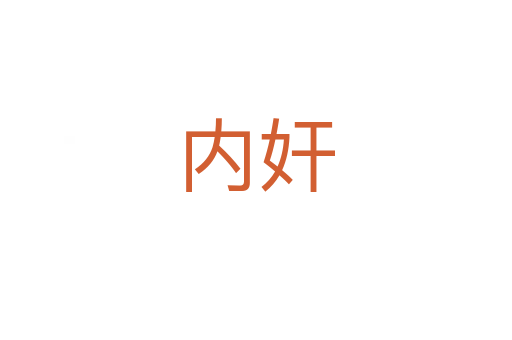 內(nèi)奸