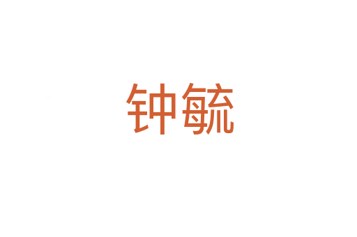 鐘毓