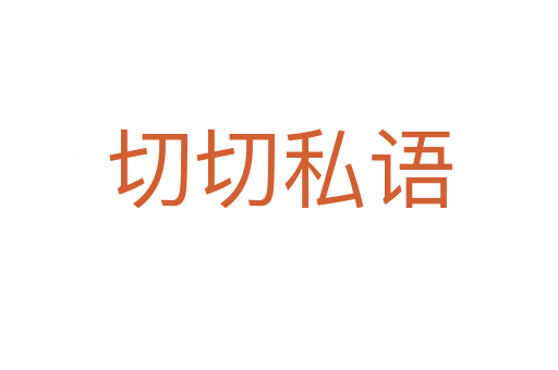 切切私語(yǔ)