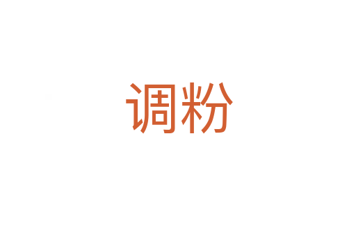 調(diào)粉