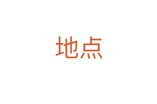 地點(diǎn)