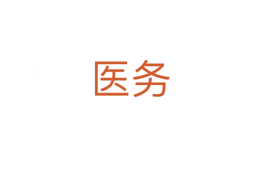 醫(yī)務(wù)