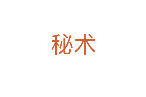 秘術(shù)