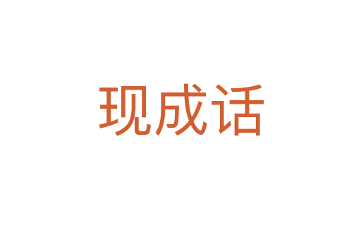 現(xiàn)成話