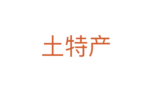 土特產(chǎn)