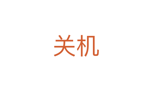 關(guān)機