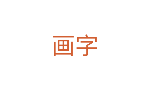 畫字