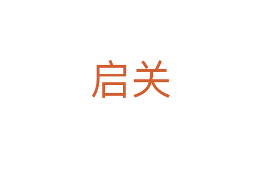 啟關(guān)