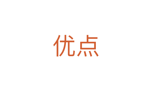 優(yōu)點(diǎn)