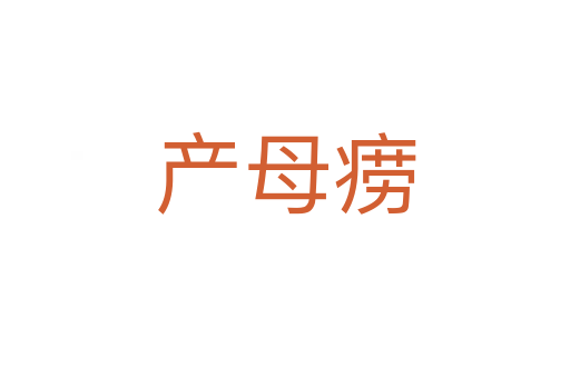 產(chǎn)母癆