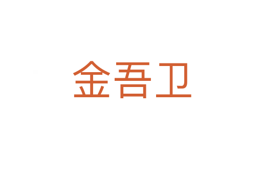 金吾衛(wèi)