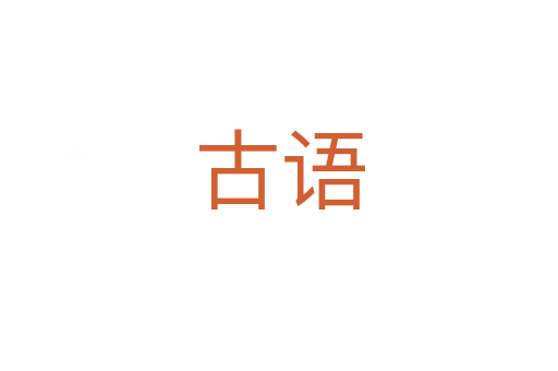 古語(yǔ)