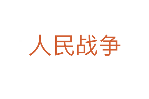 人民戰(zhàn)爭