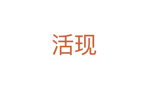 活現(xiàn)