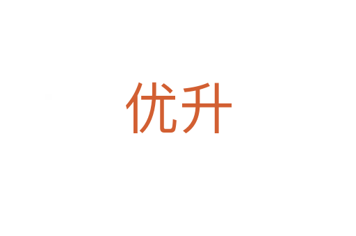 優(yōu)升