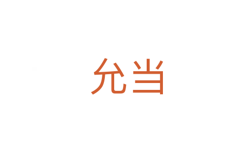 允當(dāng)