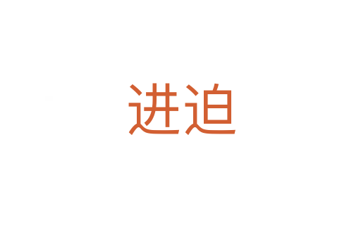 進(jìn)迫