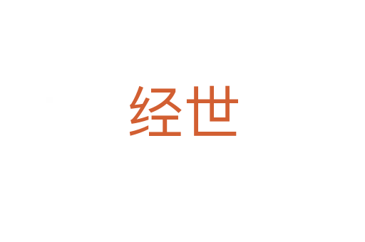 經(jīng)世