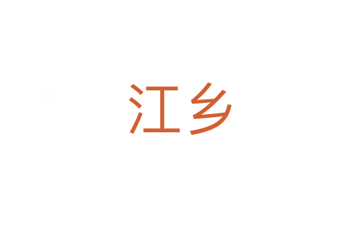 江鄉(xiāng)