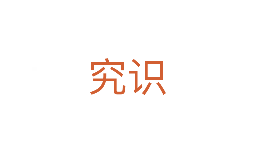 究識(shí)