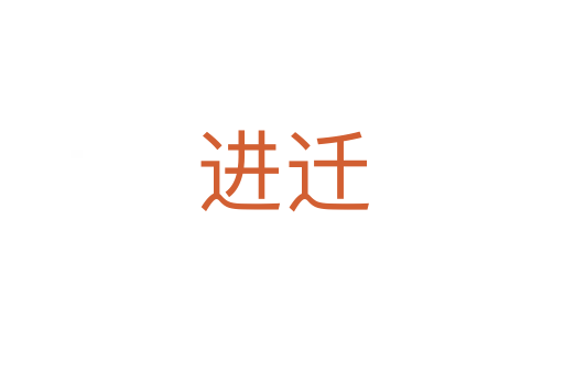 進(jìn)遷