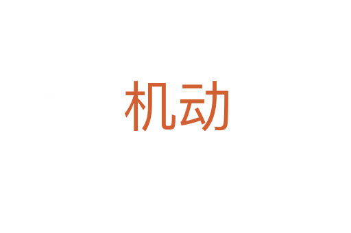 機(jī)動(dòng)