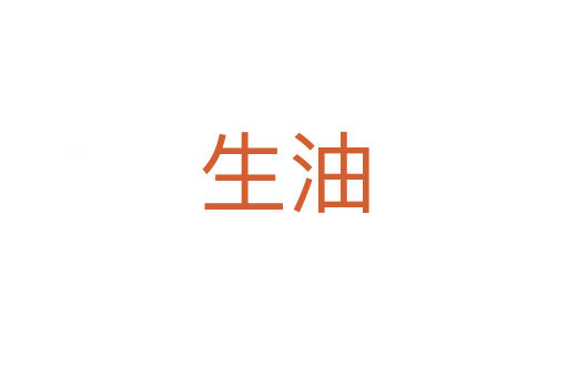 生油