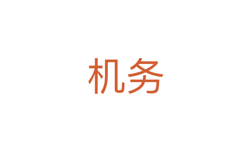 機(jī)務(wù)