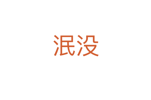 泯沒(méi)